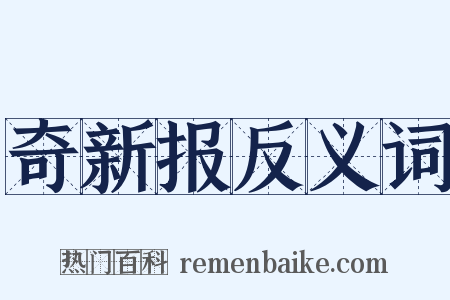 奇新报反义词是什么意思的图片